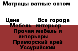 Матрацы ватные оптом. › Цена ­ 265 - Все города Мебель, интерьер » Прочая мебель и интерьеры   . Приморский край,Уссурийский г. о. 